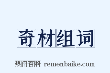 奇材组词是什么意思的图片